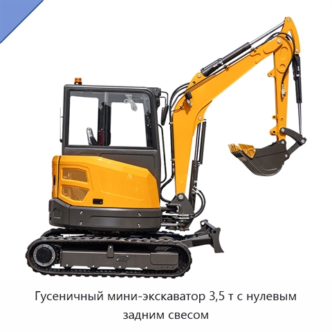 Гусеничный мини-экскаватор 3,5 т с нулевым задним свесом