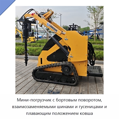 Мини-погрузчик с бортовым поворотом, взаимозаменяемыми шинами и гусеницами и плавающим положением ковша