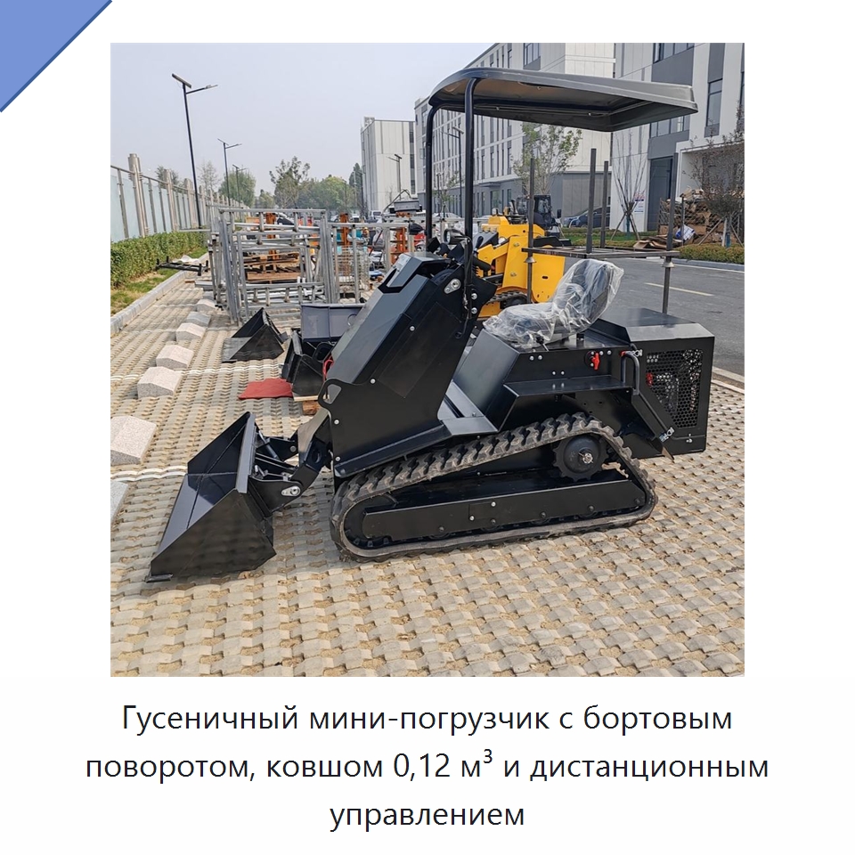 Гусеничный мини-погрузчик с бортовым поворотом, ковшом 0,12 м³ и дистанционным управлением — Землеройная техника