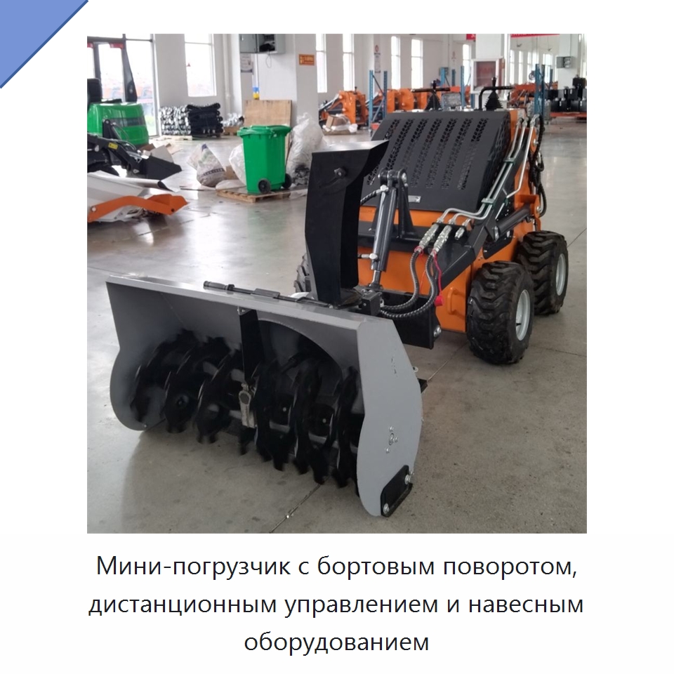 Мини-погрузчик с бортовым поворотом, дистанционным управлением и навесным оборудованием — Землеройная техника