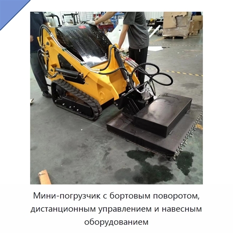 Мини-погрузчик с бортовым поворотом, дистанционным управлением и навесным оборудованием