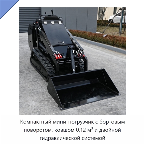 Компактный мини-погрузчик с бортовым поворотом, ковшом 0,12 м³ и двойной гидравлической системой