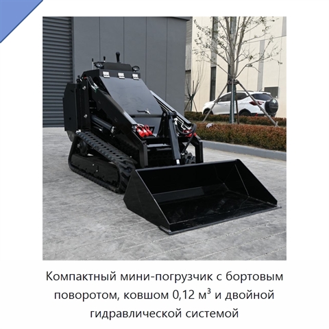 Компактный мини-погрузчик с бортовым поворотом, ковшом 0,12 м³ и двойной гидравлической системой