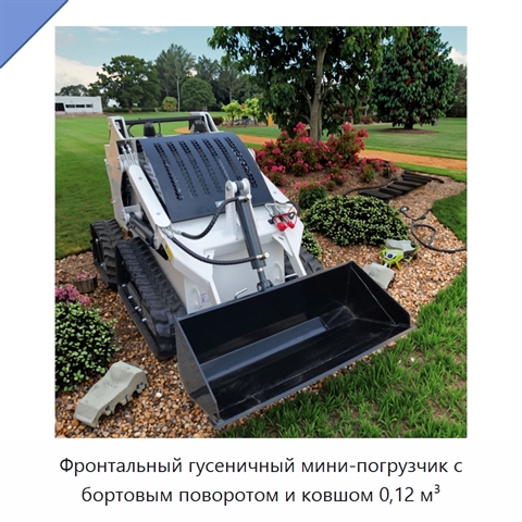 Фронтальный гусеничный мини-погрузчик с бортовым поворотом и ковшом 0,12 м³