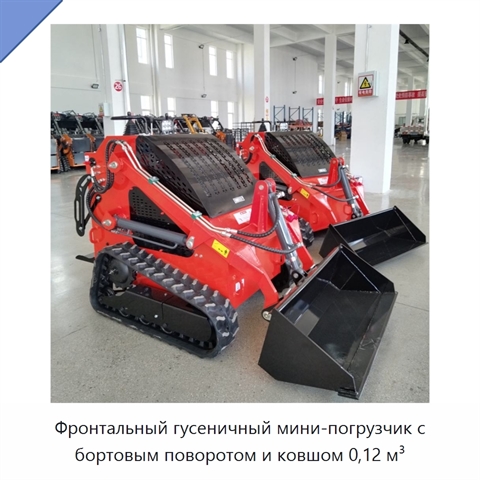 Фронтальный гусеничный мини-погрузчик с бортовым поворотом и ковшом 0,12 м³