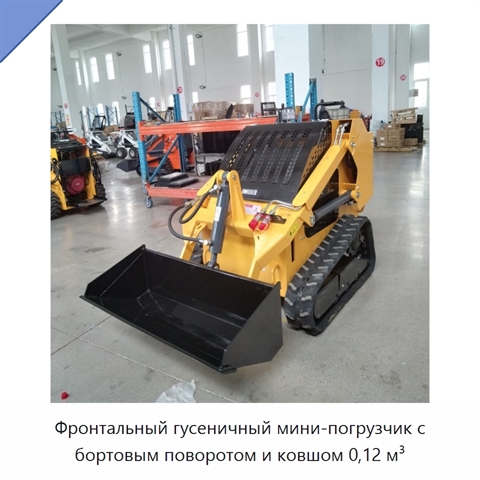 Фронтальный гусеничный мини-погрузчик с бортовым поворотом и ковшом 0,12 м³