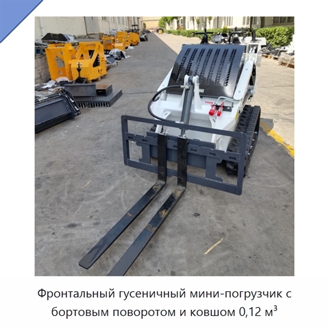 Фронтальный гусеничный мини-погрузчик с бортовым поворотом и ковшом 0,12 м³