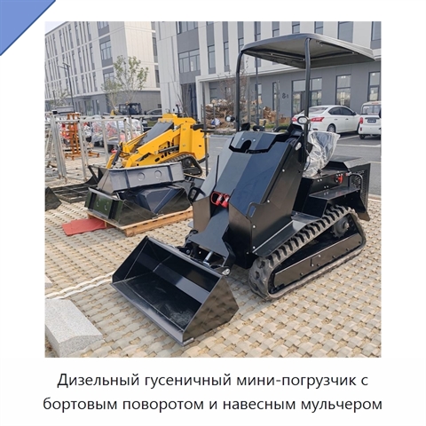Дизельный гусеничный мини-погрузчик с бортовым поворотом и навесным мульчером