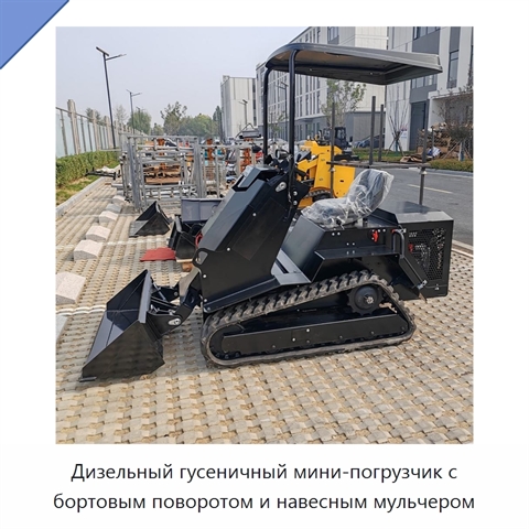 Дизельный гусеничный мини-погрузчик с бортовым поворотом и навесным мульчером