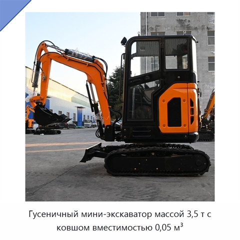 Гусеничный мини-экскаватор массой 3,5 т с ковшом вместимостью 0,05 м³