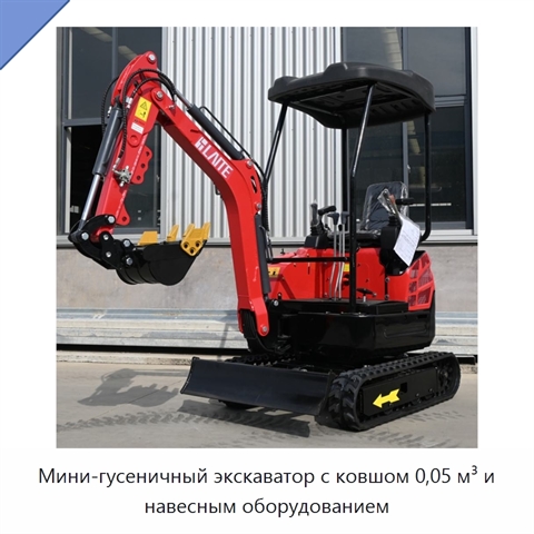Мини-гусеничный экскаватор с ковшом 0,05 м³ и навесным оборудованием