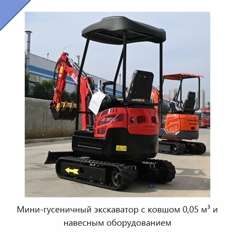 Мини-гусеничный экскаватор с ковшом 0,05 м³ и навесным оборудованием