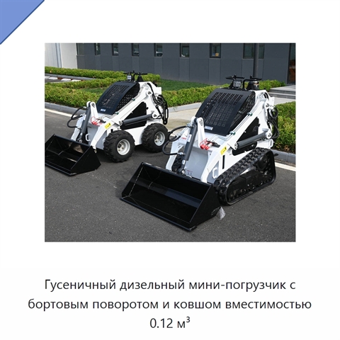 Гусеничный дизельный мини-погрузчик с бортовым поворотом и ковшом вместимостью 0.12 м³