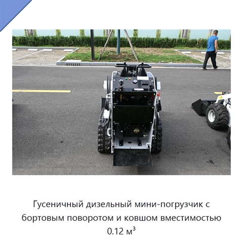 Гусеничный дизельный мини-погрузчик с бортовым поворотом и ковшом вместимостью 0.12 м³
