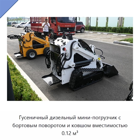 Гусеничный дизельный мини-погрузчик с бортовым поворотом и ковшом вместимостью 0.12 м³