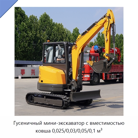 Гусеничный мини-экскаватор с вместимостью ковша 0,025/0,03/0,05/0,1 м³