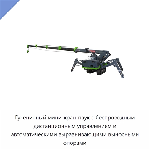 Гусеничный мини-кран-паук с беспроводным дистанционным управлением и автоматическими выравнивающими выносными опорами