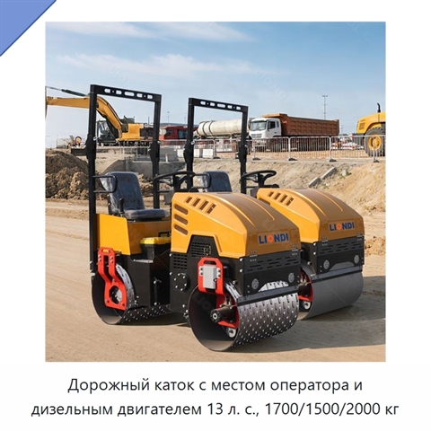 Дорожный каток с местом оператора и дизельным двигателем 13 л. с., 1700/1500/2000 кг