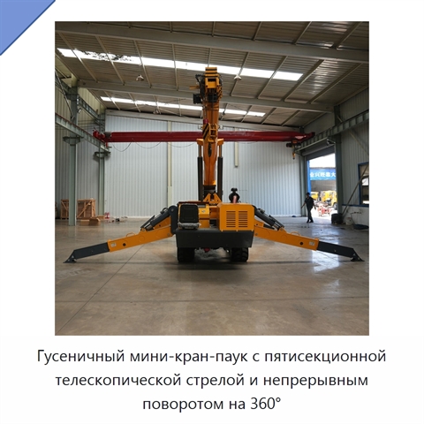 Гусеничный мини-кран-паук с пятисекционной телескопической стрелой и непрерывным поворотом на 360°