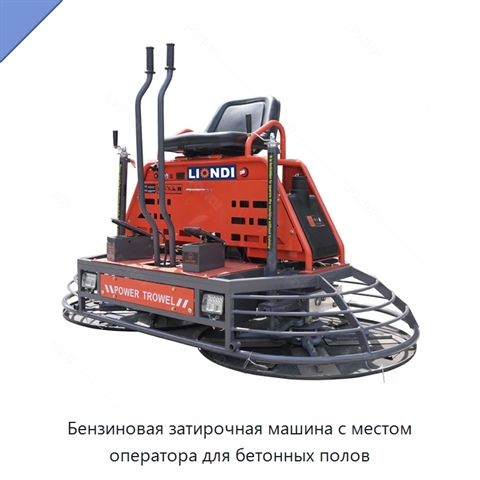 Бензиновая затирочная машина с местом оператора для бетонных полов