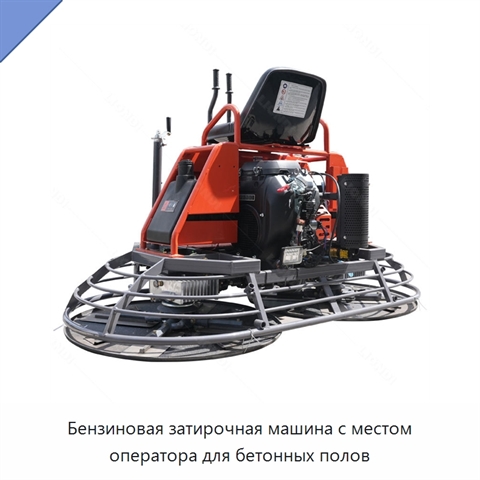 Бензиновая затирочная машина с местом оператора для бетонных полов