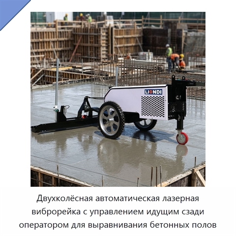 Двухколёсная автоматическая лазерная виброрейка с управлением идущим сзади оператором для выравнивания бетонных полов