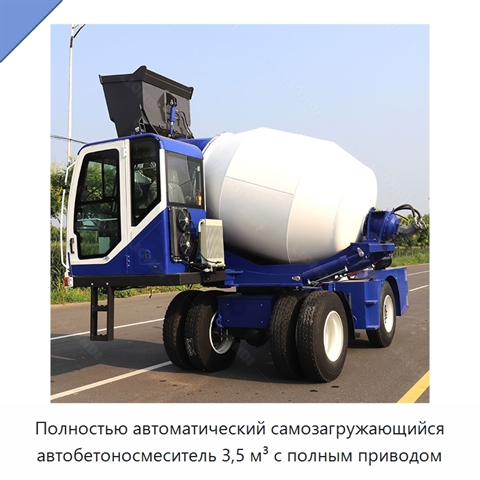 Полностью автоматический самозагружающийся автобетоносмеситель 3,5 м³ с полным приводом