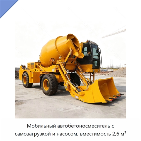 Мобильный автобетоносмеситель с самозагрузкой и насосом, вместимость 2,6 м³