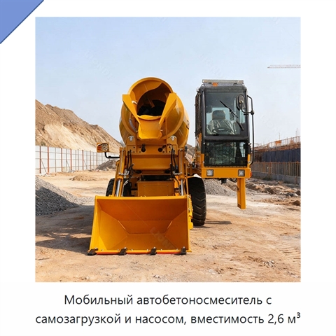 Мобильный автобетоносмеситель с самозагрузкой и насосом, вместимость 2,6 м³