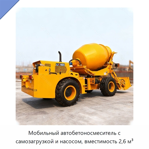 Мобильный автобетоносмеситель с самозагрузкой и насосом, вместимость 2,6 м³