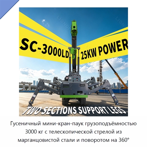 Гусеничный мини-кран-паук грузоподъёмностью 3000 кг с телескопической стрелой из марганцовистой стали и поворотом на 360°