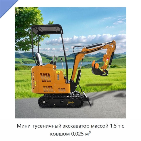 Мини-гусеничный экскаватор массой 1,5 т с ковшом 0,025 м³