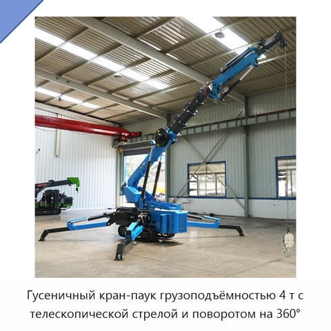 Гусеничный кран-паук грузоподъёмностью 4 т с телескопической стрелой и поворотом на 360°