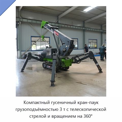 Компактный гусеничный кран-паук грузоподъёмностью 3 т с телескопической стрелой и вращением на 360°
