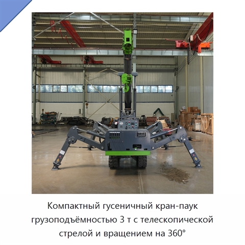 Компактный гусеничный кран-паук грузоподъёмностью 3 т с телескопической стрелой и вращением на 360°