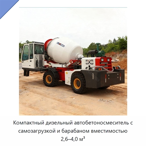Компактный дизельный автобетоносмеситель с самозагрузкой и барабаном вместимостью 2,6–4,0 м³