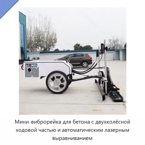 Мини-виброрейка для бетона с двухколёсной ходовой частью и автоматическим лазерным выравниванием