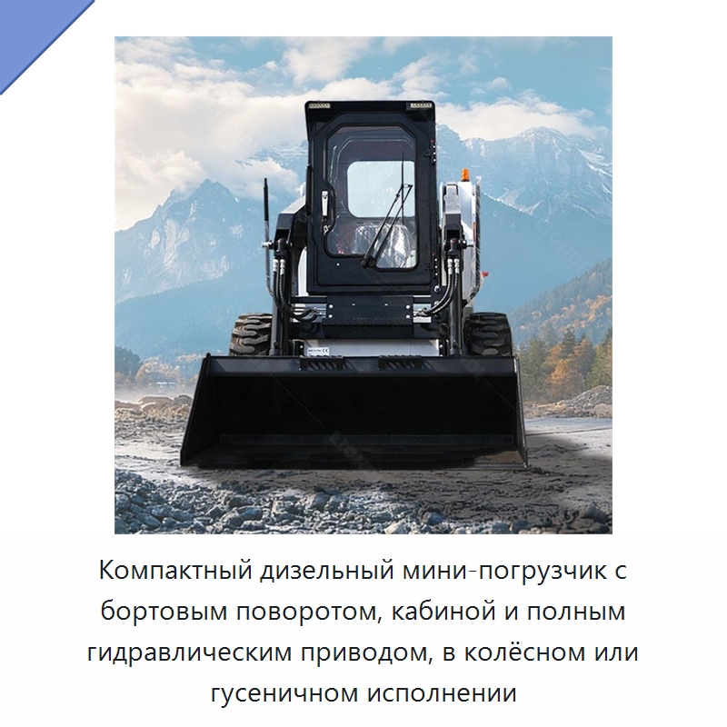 Компактный дизельный мини-погрузчик с бортовым поворотом, кабиной и полным гидравлическим приводом, в колёсном или гусеничном исполнении — Землеройная техника