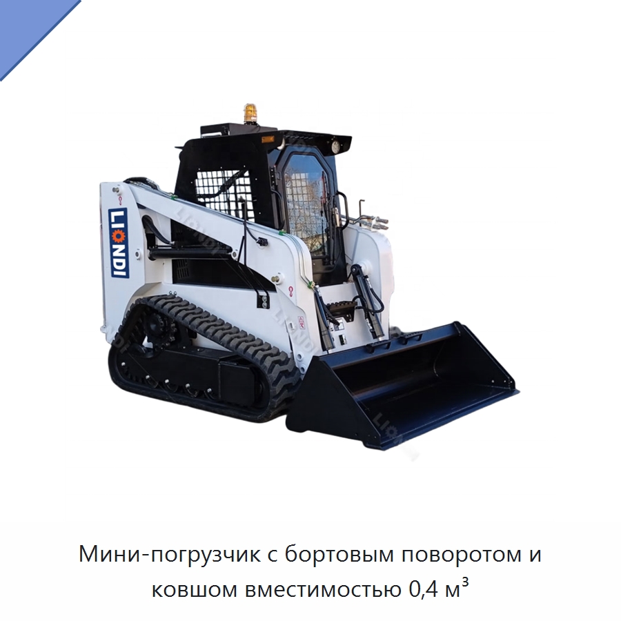 Мини-погрузчик с бортовым поворотом и ковшом вместимостью 0,4 м³ — Землеройная техника