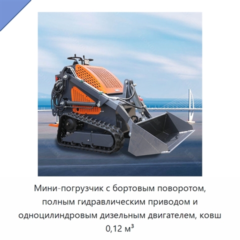 Мини-погрузчик с бортовым поворотом, полным гидравлическим приводом и одноцилиндровым дизельным двигателем, ковш 0,12 м³