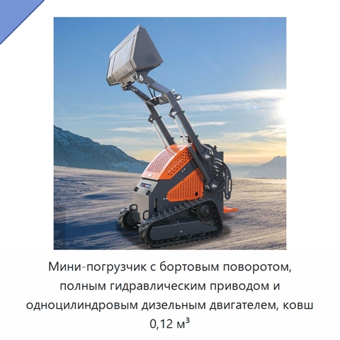 Мини-погрузчик с бортовым поворотом, полным гидравлическим приводом и одноцилиндровым дизельным двигателем, ковш 0,12 м³