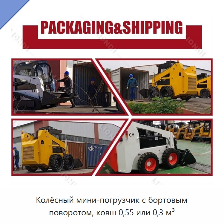 Колёсный мини-погрузчик с бортовым поворотом, ковш 0,55 или 0,3 м³ — Землеройная техника