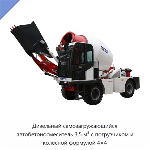 Дизельный самозагружающийся автобетоносмеситель 3,5 м³ с погрузчиком и колёсной формулой 4×4