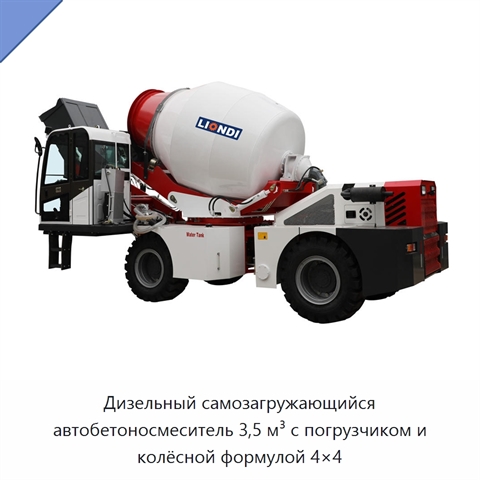 Дизельный самозагружающийся автобетоносмеситель 3,5 м³ с погрузчиком и колёсной формулой 4×4