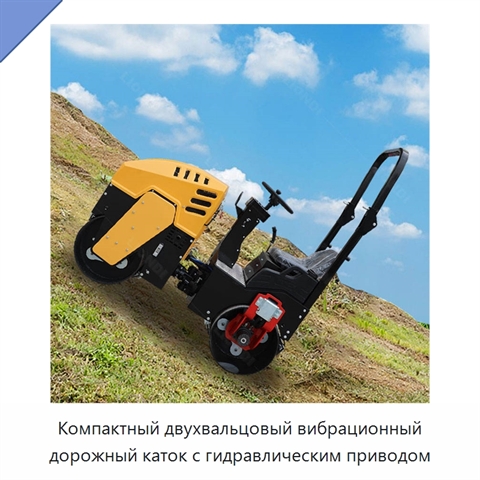Компактный двухвальцовый вибрационный дорожный каток с гидравлическим приводом