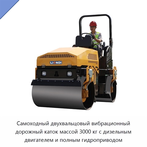 Самоходный двухвальцовый вибрационный дорожный каток массой 3000 кг с дизельным двигателем и полным гидроприводом
