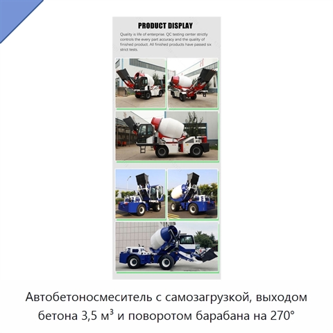 Автобетоносмеситель с самозагрузкой, выходом бетона 3,5 м³ и поворотом барабана на 270°