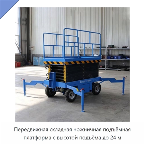 Передвижная складная ножничная подъёмная платформа с высотой подъёма до 24 м
