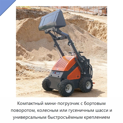 Компактный мини-погрузчик с бортовым поворотом, колесным или гусеничным шасси и универсальным быстросъёмным креплением