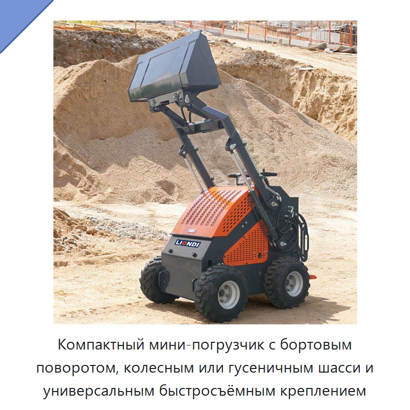 Компактный мини-погрузчик с бортовым поворотом, колесным или гусеничным шасси и универсальным быстросъёмным креплением — Землеройная техника